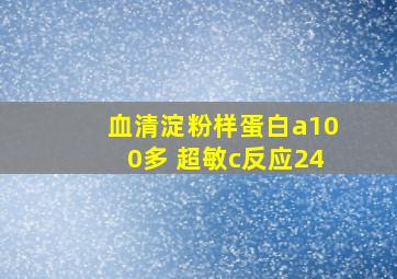 血清淀粉样蛋白a100多 超敏c反应24